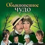 обыкновенное чудо дуэт. обыкновенное чудо дуэт. леонид серебренников обыкновенное чудо. обыкновенное чудо дуэт. дуэт трактирщика и эмилии.