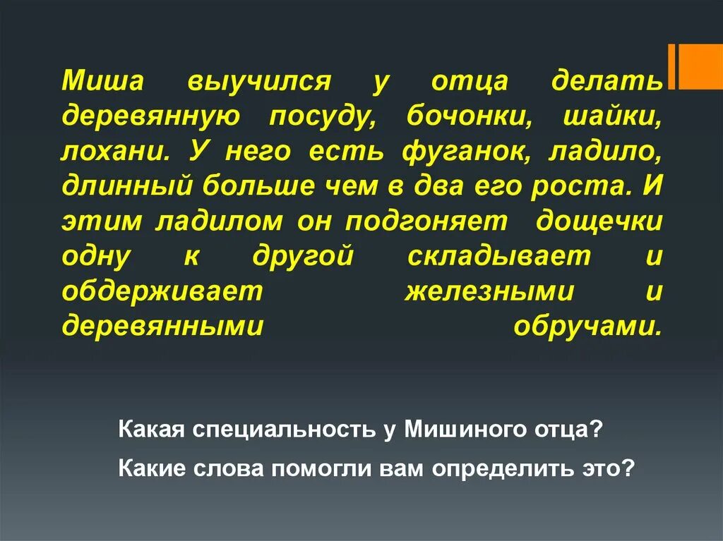 Текст про мишу. Миша выучился у отца делать деревянную посуду бочонки шайки. Общеупотребительные и диалектные слова. Значение слова Миша. Слово к слову Миша.