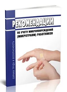 Микроповреждения работника