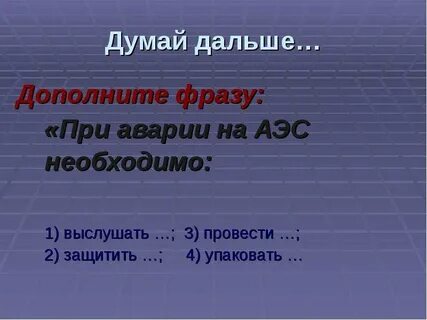 Дополните фразу