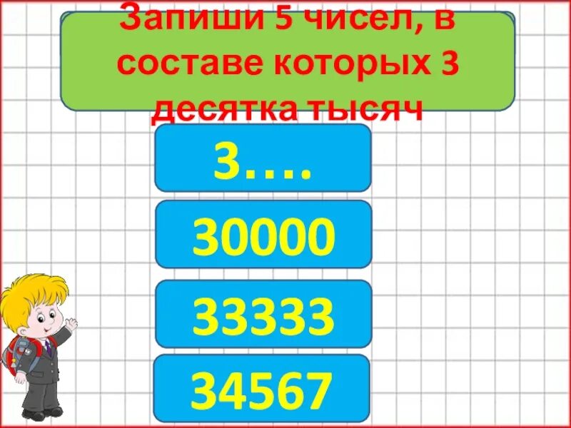 3 Десятка тысяч. Запиши число в котором 3 десятка. Пятое число в 3 десятке. Запишите число 5.