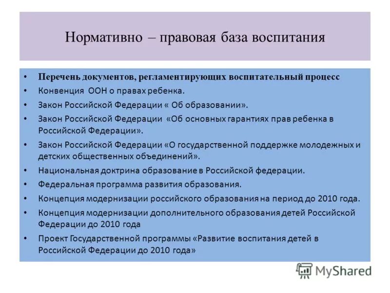 Документация по воспитательной работе. Нормативно-правовые документы по воспитанию. Документация директора школы. Нормативно правовые документы школы список.