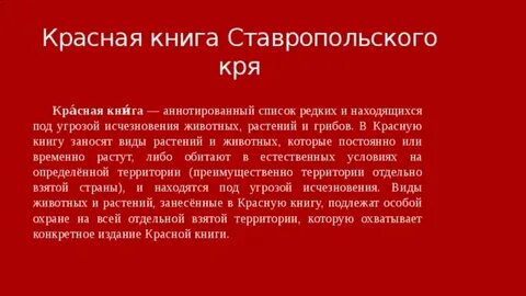 Ставропольские красные