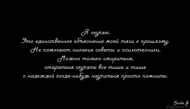 Когда начнет скучать. Скучаю цитаты. Когда скучаешь по человеку цитаты. Цитаты когда ты скучаешь по человеку. Я скучаю цитаты.