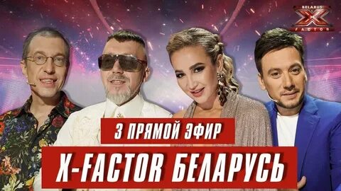 Х фактор беларусь 1 выпуск