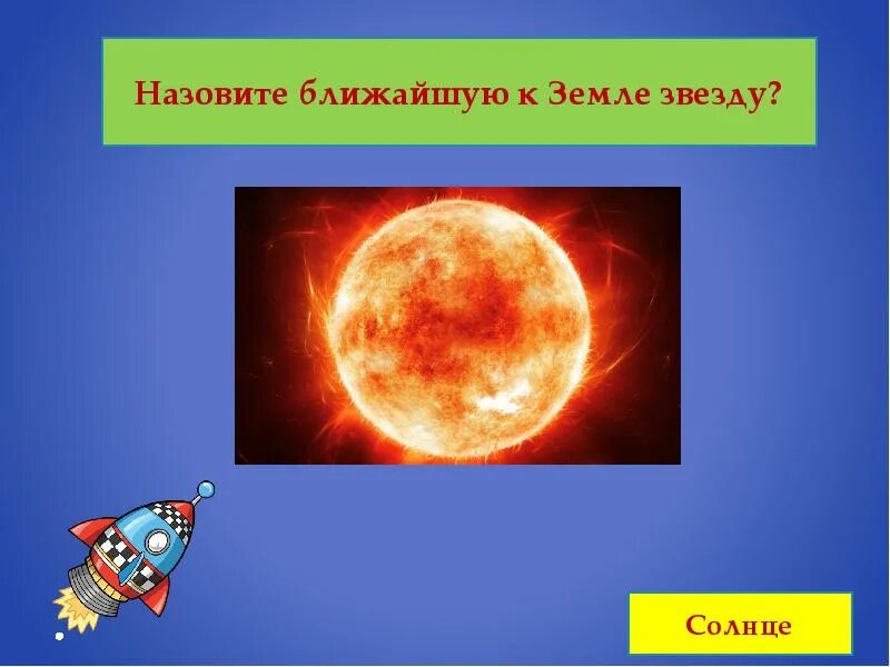 Ближайшая звезда к земле. Ближайшая к земле звезда 6. Самая ближняя звезда к земле. Солнце ближайшая к земле. Солнце ближайшая звезда к планете земля.