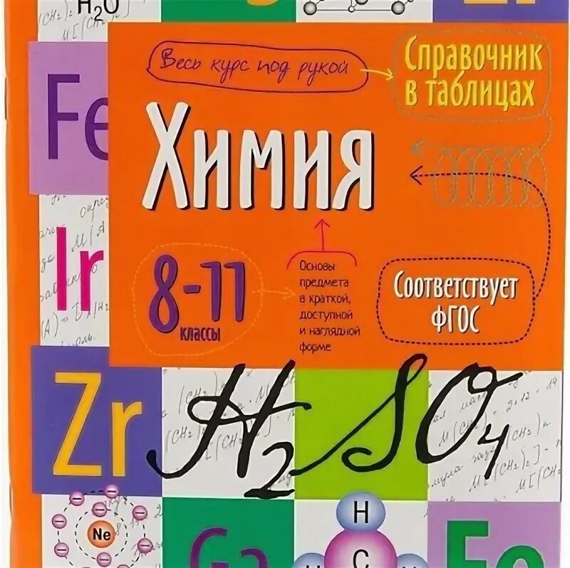 Химия справочник 8 - 11 класс. Химия справочные материалы. Справочник по химии для школьников. Химия 8 класс шпаргалки. Справочник по химии 8.