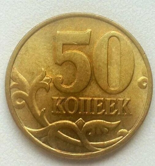 50 Копеек 1997. 50 Копеек 1997 года. Копейка 1997. 50 Копеек 1997 года м. Купить м рф