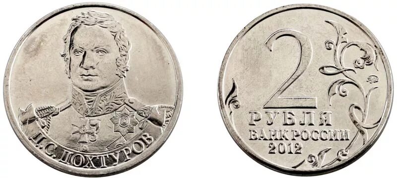 2 рубля дохтуров. 2 рубля монета дохтуров. 2 рубля 2012 дохтуров. монета барклай дохтуров 2 рубля. 2 рубля 2012 года &quot;д.с. дохтуров..