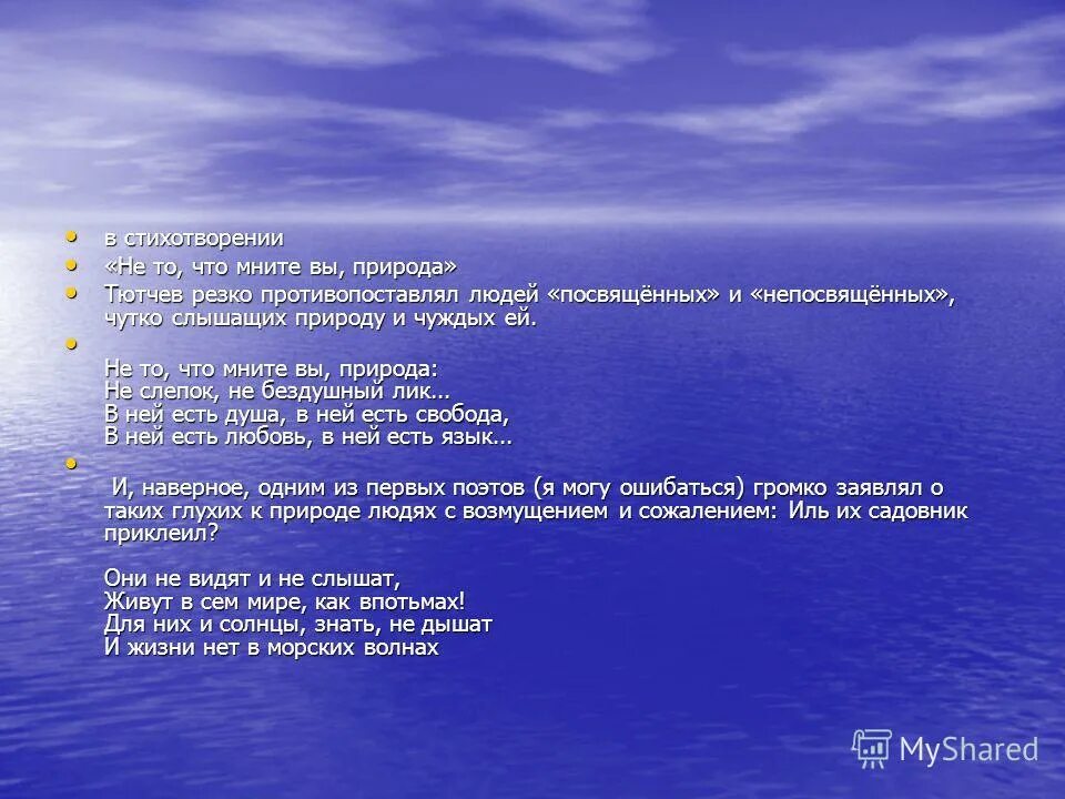 Не то что мните вы природа Тютчев. Тютчев не то что мните. Стихотворение не то что мните вы природа Тютчев. Ф.И.Тютчева "не то, что мните вы, природа...". Стихотворение не то что мните тютчев