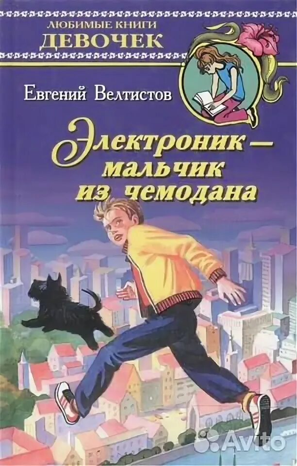Е велтистов приключения электроника читать