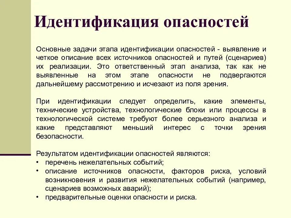 Какие этапы включает в себя идентификация. Этапы выявления опасностей. Этапы идентификации опасностей. Задачи идентификации опасностей. Идентификация опасности это процесс.