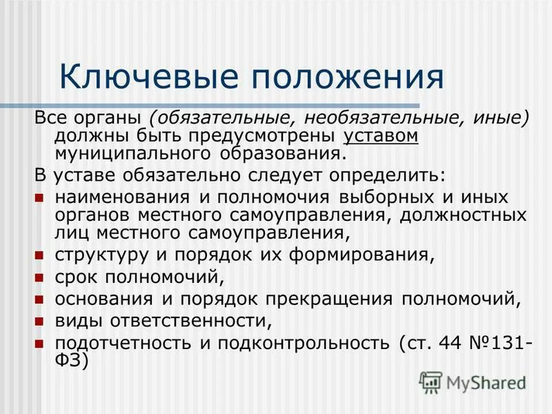 Срок полномочий выборного. Иные органы местного самоуправления. Обязательные и факультативные органы местного самоуправления. Иные органы МСУ. Иные органы местного самоуправления предусматриваются.