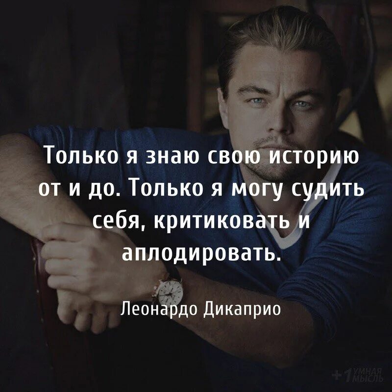 Человек не знает своего времени. Только я могу судить себя критиковать и аплодировать. Только я знаю свою историю только. Только я знаю свою историю только я могу судить себя критиковать. Цитаты 2019.