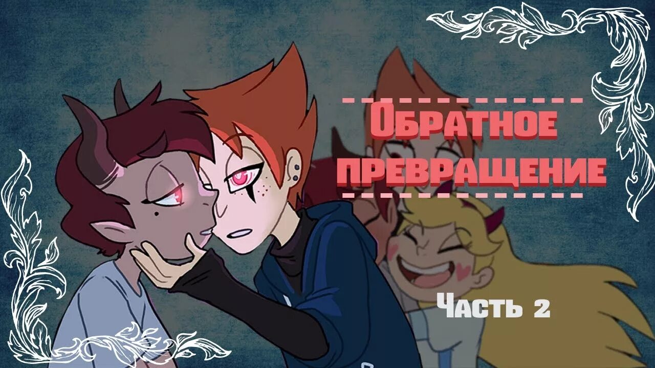 пинаколиновая перегруппировка спиртов. превращение обратная. трансформация электроэнергии. превращение квадрата в круг. щекотка стар баттерфляй.