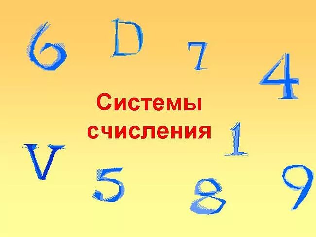 Тест 8 система счисления