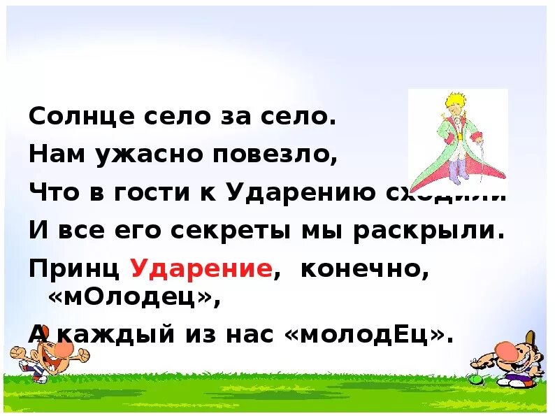 Поставить ударение в слове солнце. Принц ударение. Принц ударение рисунок. Презентация 1 класс школа России руссиуйязык ударение. Конечно ударение.