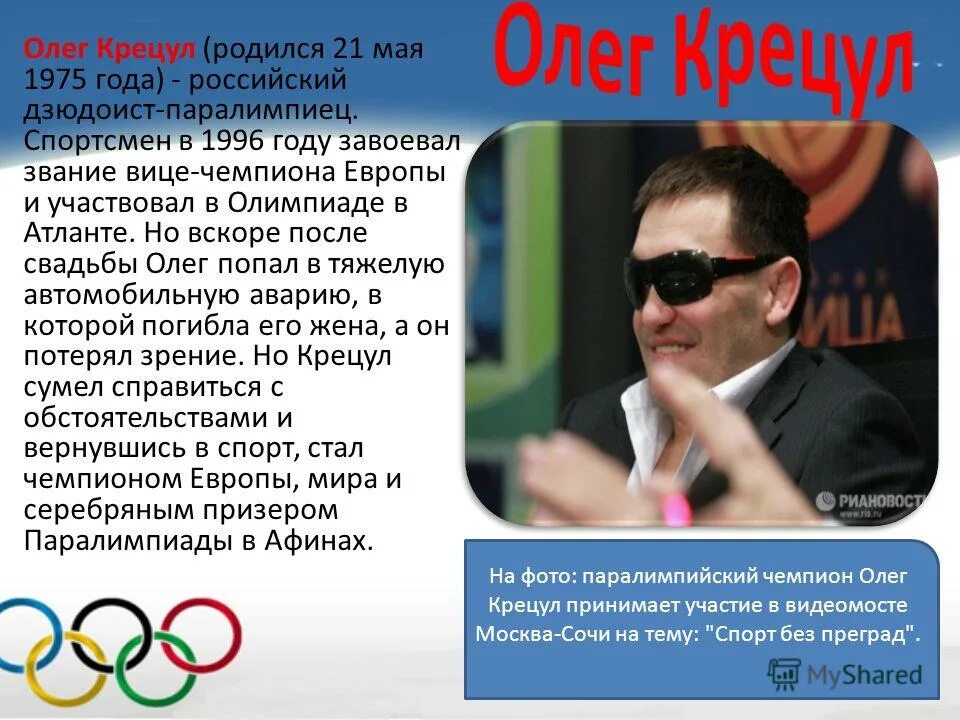 сергей бурлаков таганрог. олег крецул паралимпиец. олег крецул паралимпиец. олег крецул. крецул биография.