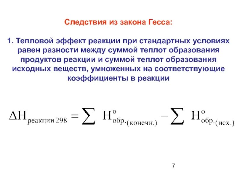 Теплот. Тепловой эффект реакции равен разности теплот образования продуктов. следствия из закона гесса. тепловой эффект реакции закон гесса. тепловой эффект реакции по закону гесса.