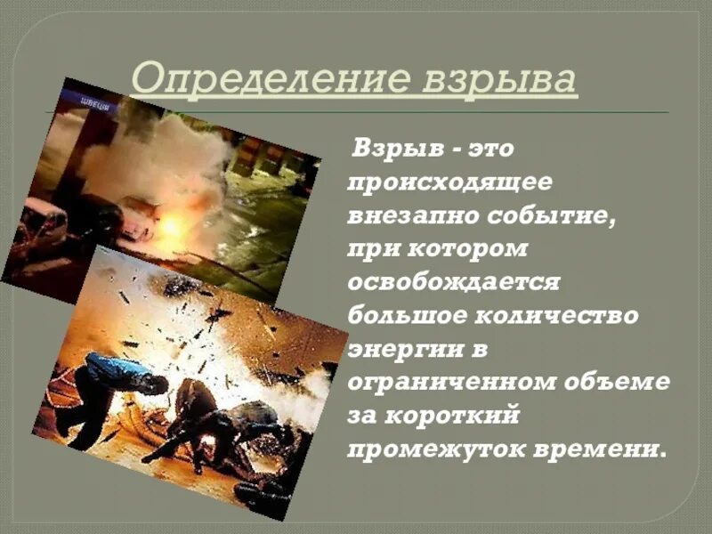 Общие сведения о взрыве. Мгновенное освобождение большого количества энергии. Мгновенное освобождение большого количества энергии. Мгновенное освобождение большого количества энергии. Мгновенное освобождение большого количества энергии.