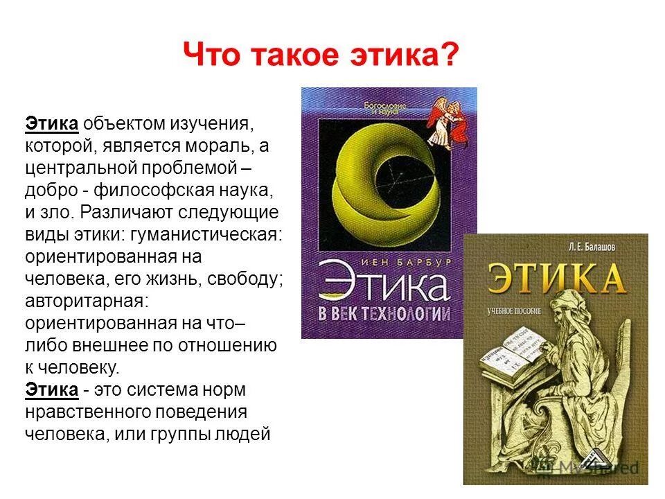 Мораль как предмет этики. Философия этики презентация. Этика в философии. Предметом изучения этики является мораль. Предметом изучения этики является мораль.