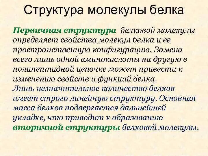 Свойства белковых молекул. Характеристика структур белковых молекул. Характеристика молекул белков. Свойства молекул белков. Свойства молекулы белка.