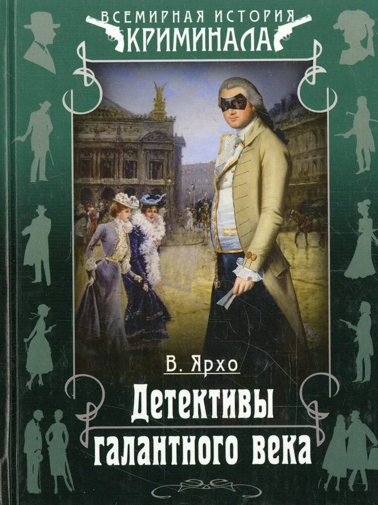 Книгу детективы века. Детективы книги. Детективы 18 века книги. Французский детектив книги.