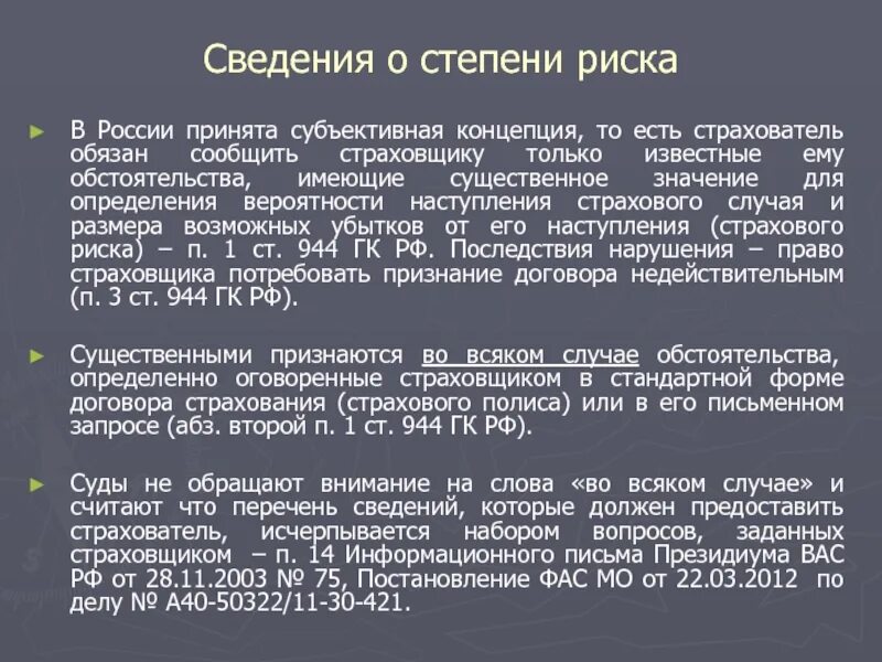 Имеющих существенное значение для определения. Определение степени страхового риска. степень информации. степень риска в страховании это. обстоятельства имеющие значение для оценки страхового риска.