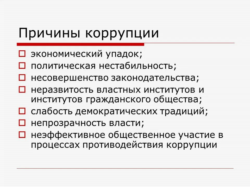 Проявить повод. Перечислите причины коррупции. Каковы основные причины коррупции?. Причины существования коррупции. Причины коррупции в России таблица.