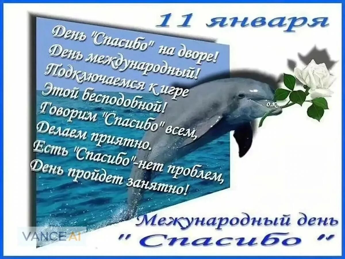 Поздравляю с днем спасибо. Международный день спасибо. международный день спасибо 11 января. день спасибо открытки. поздравления с днём спасибо.