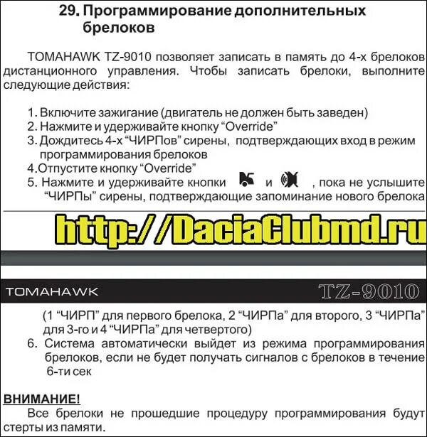 Как прописать брелок сигнализации томагавк. Программирование брелка томагавк 9010. tomahawk tw 9010 программирование брелка. сигнализация томагавк 9010 программирование брелка. tomahawk tz 9010 программирование брелка.