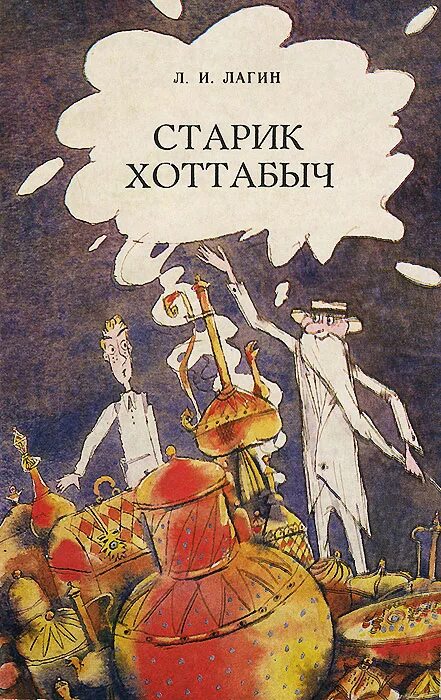 Л. Книга старик хоттабыч лагин л. Лагин "старик хоттабыч". Старик хоттабыч (книги для внеклассного чтения). Книжка «старик хоттабыч» лазаря лагина.