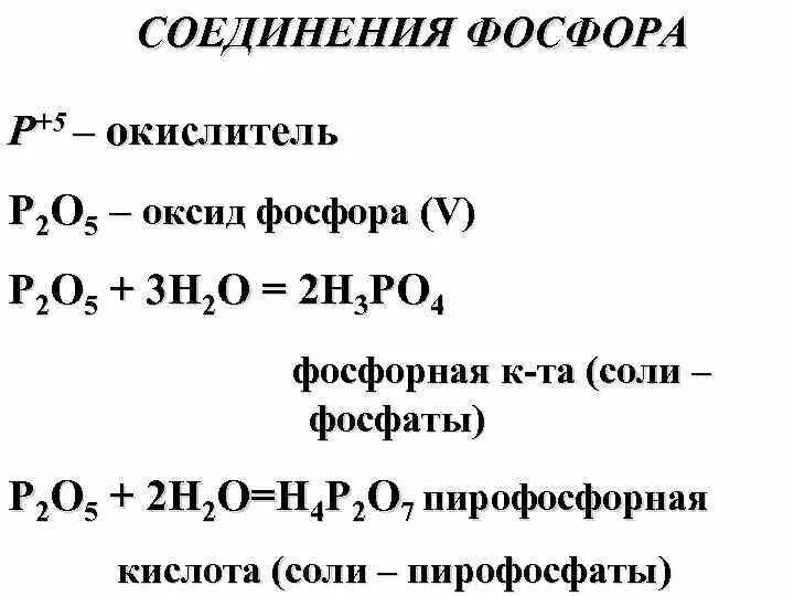 Соединения фосфора 2. Соединения фосфора p2o5. формулы соединений фосфора. таблица по соединениям фосфора.