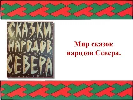 У вас мир ход с хантыйского языка