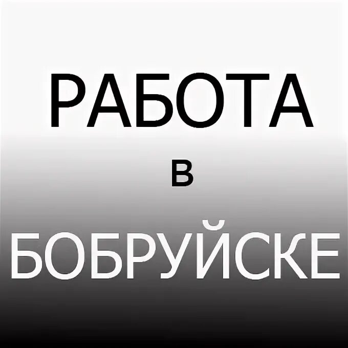 Бобруйск вакансии сторож. Работа в Бобруйске. Бобруйск вакансии. Работа в Бобруйске вакансии. Бобр бай вакансии.