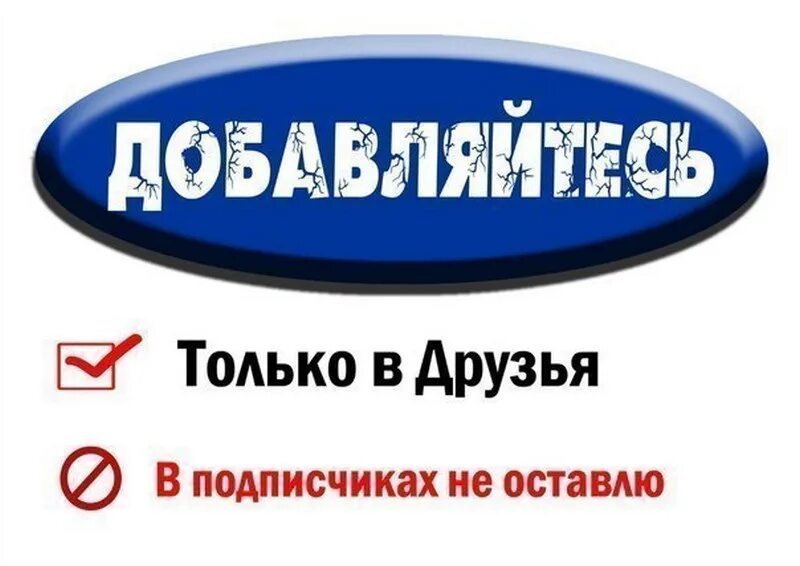 Добавь в ноушен. Добавляйтесь в друзья. Добавь в друзья. Добавляйся в друзья. Добавлю в друзья в ВК.