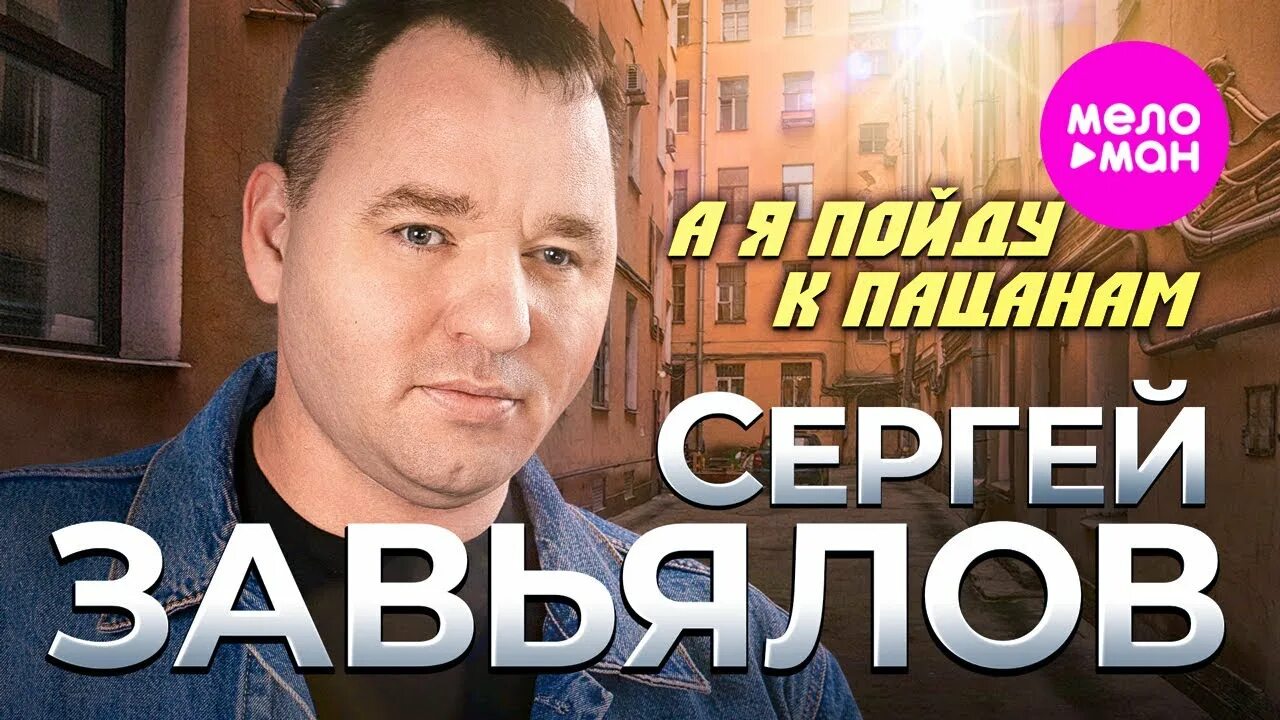 А я пойду к пацанам музыка. The deep пацаны. Пацаны я пошел. Пацан к успеху шёл не получилось не фартануло. А я пойду к пацанам музыка.