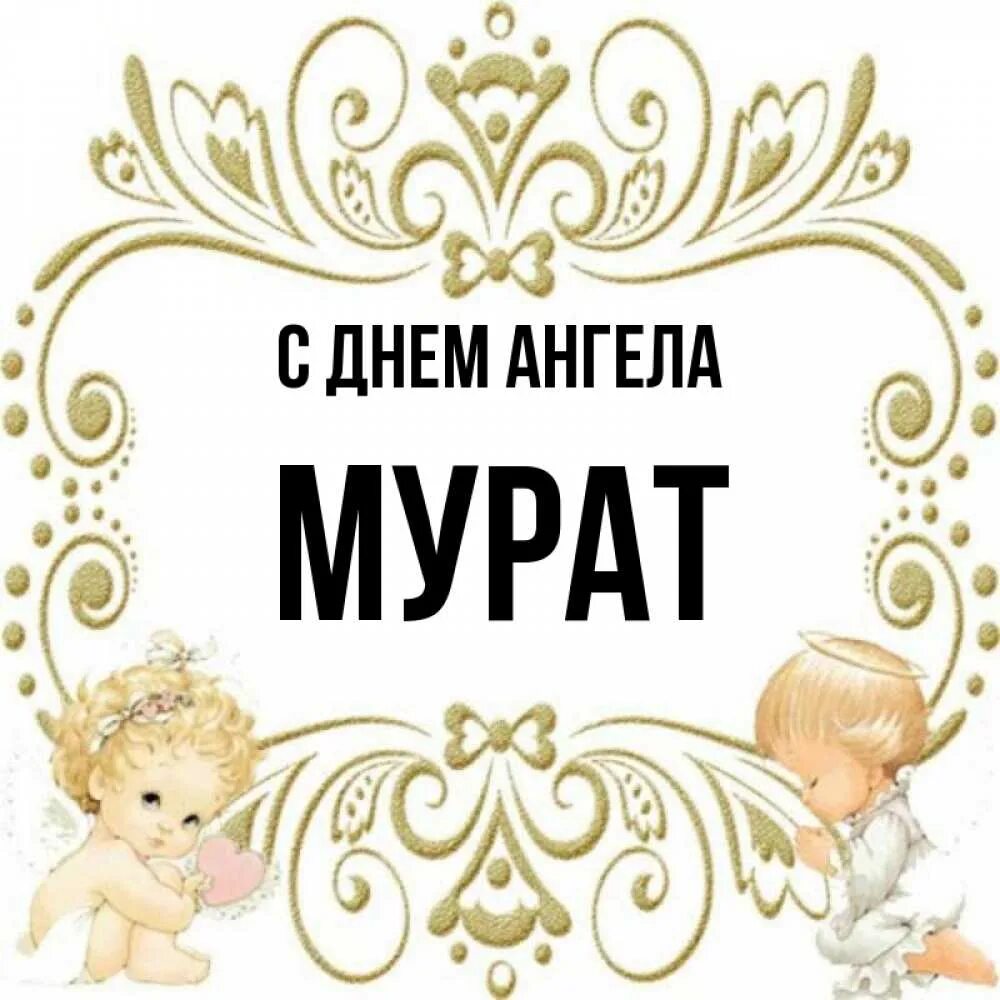 Мурад какое имя. Мурад какое имя