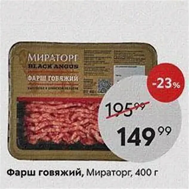 Мираторг фарш говяжий 400г Пятерочка. Фарш Мираторг говяжий Пятерочка. Фарш говяжий Мираторг, 400г. Фарш Мираторг Пятерочка.