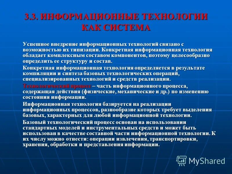 Внедрение информационных. Информационные технологии как система. конкретные информационные технологии. информационные технологии базируются на. успешное внедрение информационных технологий связано с возможностью.