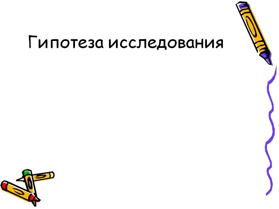 Гипотеза рисунок. Гипотеза картинки для презентации. Гипотеза исследования картинки. Гипотезааисследования картинка. Слайд гипотеза исследования.