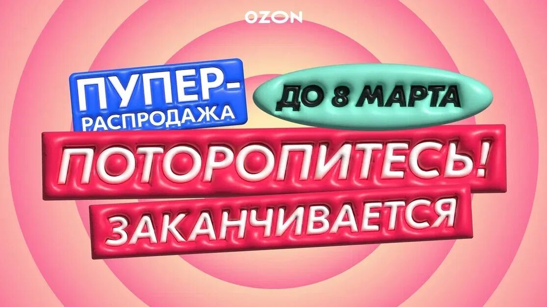 Озон распродажа 2023 год. Пупер распродажа. Супер распродажа на Озон. Озон распродажа о2.