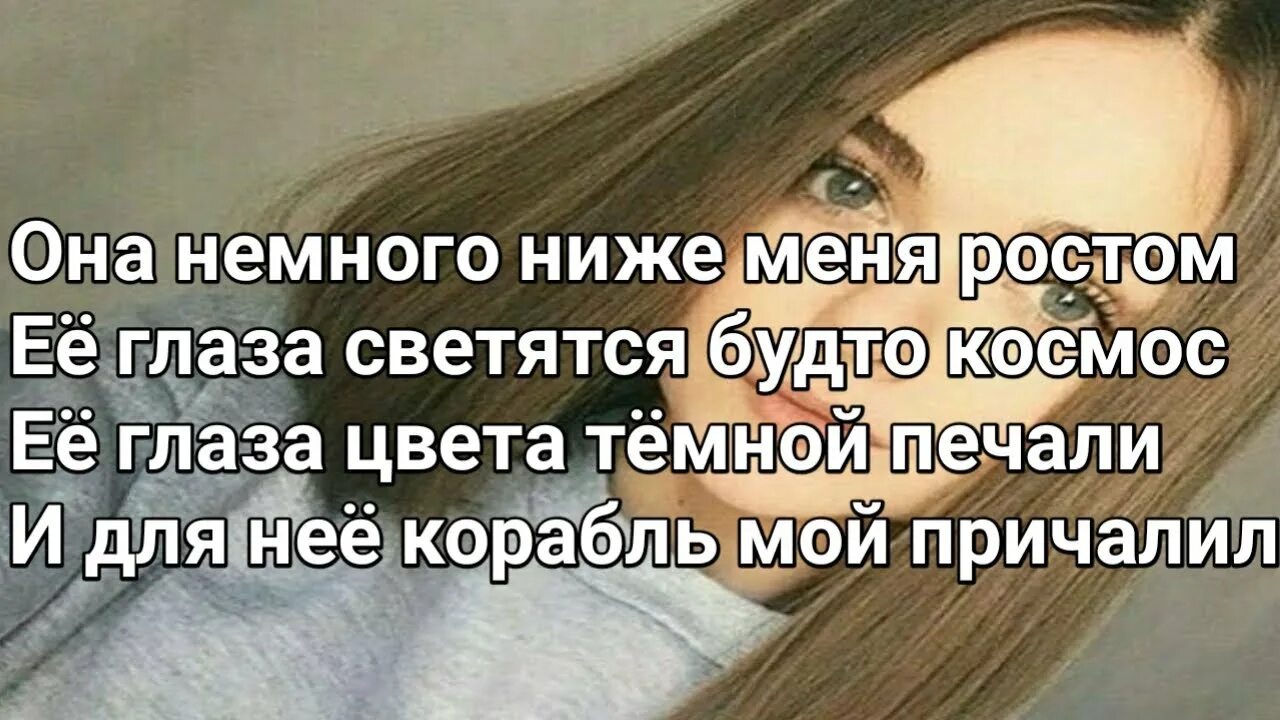 Текст она немного ниже меня. Она немного ниже меня ростом. Текст она немного ниже ростом. Текст песни она немного ниже меня. Текст камбулат она