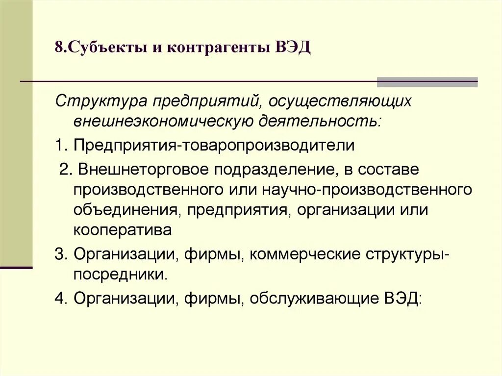 Функции вэд. Структура вэд. внешнеэкономическая деятельность предприятия. структура внешнеэкономической деятельности. структура внешнеэкономической деятельности предприятия.