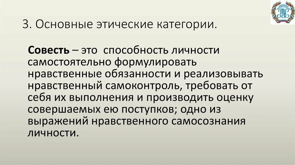 Содержание нравственной категории совесть. Основные этические категории. нравственные категории. этическая категория совесть.