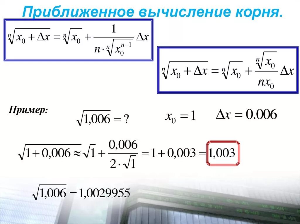 Формула приблизительного вычисления корня. Формула приближенного вычисления корня. Формула для приближенного вычисления квадратного корня. Формула расчета квадратного корня.