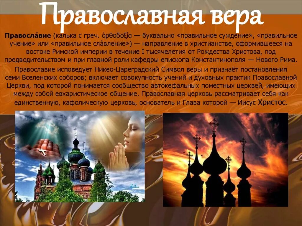 Православие презентация. Православие доклад. Сообщение о православных. Сообщение о православии.