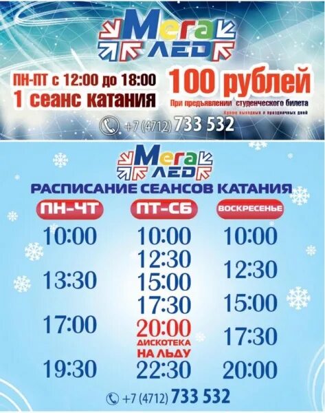Мегагринн расписание сеансов. Каток мегагринн курск. каток мега гринн курск. каток мегагринн белгород. мега гринн каток курск расписание.