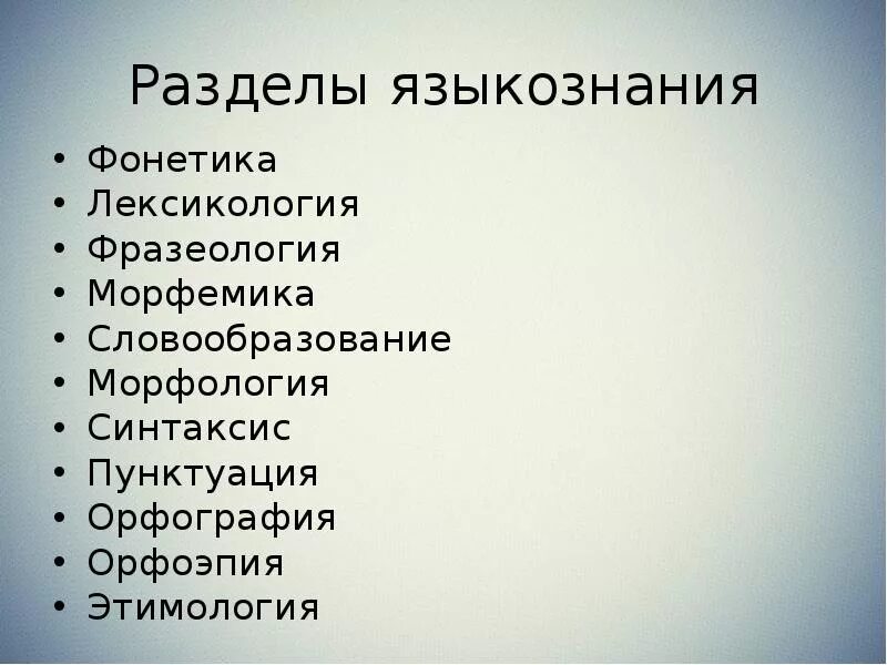 Морфемика пунктуация. Морфемика пунктуация. Морфемика морфология синтаксис пунктуация. Фонетика лексика морфемика морфология. Разделы языкознания в русском.