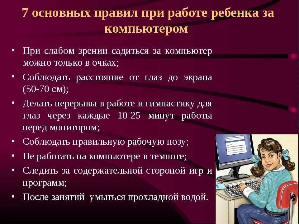 Как используют компьютер как включают. Правила работы за компьютером. памятка работы с компьютером. правила работы за пк. правила работы за компьютером для детей.